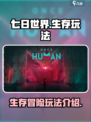 🔥《七日世界》肝帝必备玩法全揭秘！💥