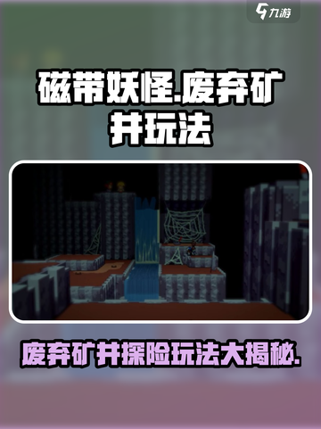 磁带妖怪废弃矿井🔥超简单玩法揭秘！🎮截图1