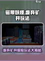 磁带妖怪废弃矿井🔥超简单玩法揭秘！🎮