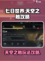 七日世界天空之触攻略介绍