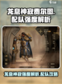 龙息神寂费尔图强度解析介绍