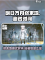 明日方舟终末地测试时间什么时候介绍