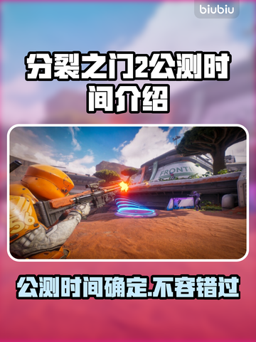 分裂之门2公测时间🔥游戏迷必看！🎮截图1