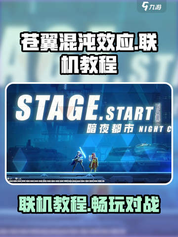 苍翼混沌效应联机教程介绍截图1
