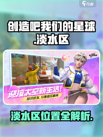 《创造吧！星球淡水区位置大揭秘💧》截图1