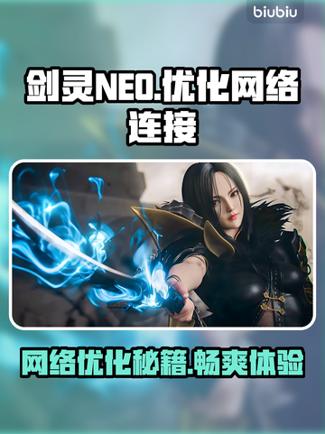 剑灵NEO掉线延迟？👉加速秘籍在这里！⚡截图1