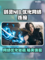 剑灵NEO掉线延迟？👉加速秘籍在这里！⚡