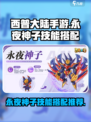 西普大陆手游永夜神子技能搭配推荐介绍