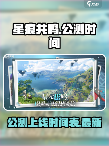 星痕共鸣🔥公测时间曝光，上线倒计时⚡截图1
