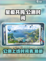 星痕共鸣🔥公测时间曝光，上线倒计时⚡