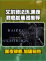 艾尔登法环黑夜君临加速器推荐🌟🎮