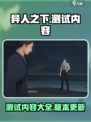 异人之下手游测试内容有哪些介绍