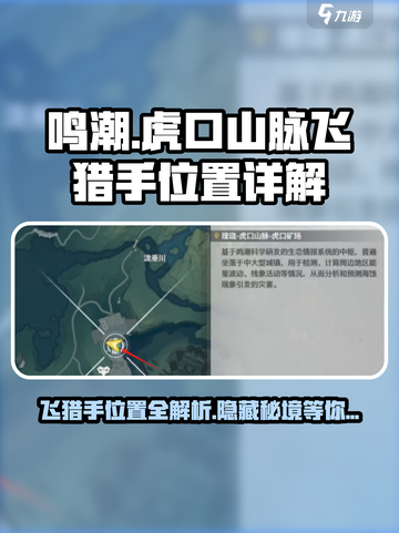 鸣潮虎口山脉飞猎手在哪里介绍截图1