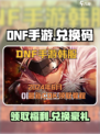 dnf手游cdk兑换码有哪些介绍