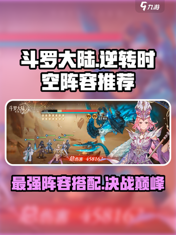 斗罗大陆逆转时空阵容推荐介绍截图1