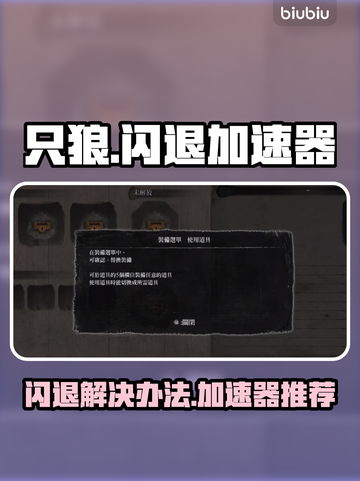 只狼闪退？用对加速器秒解决！🔥🎮截图1