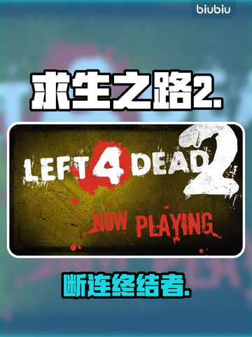 《求生之路2》断连？速查🔥截图1