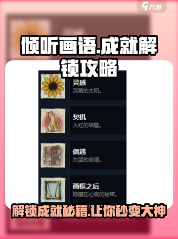 《倾听画语》成就解锁全攻略！🎨速来领取你的荣誉！截图1