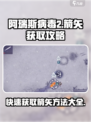 阿瑞斯病毒2😎快速获取箭矢方法大公开！🔥