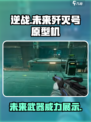 逆战未来歼灭号原型机的作用介绍