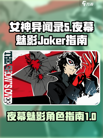 女神异闻录夜幕魅影Joker怎么样介绍截图1