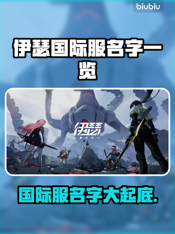 伊瑟国际服名字大曝光！🔥游戏玩家必看🎉截图1