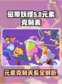 磁带妖怪元素克制关系💡带你秒懂🔥