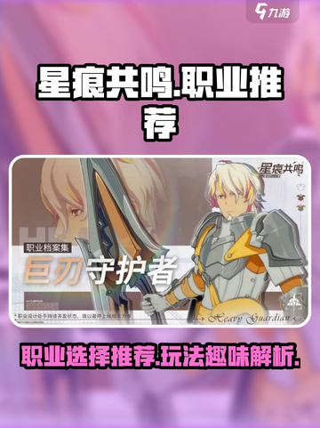 星痕共鸣所有职业推荐介绍截图1