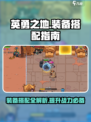 英勇之地🔥装备搭配大全，玩家必看！✨