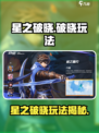 🎮星之破晓重磅来袭！全新玩法大揭秘🔥
