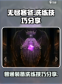无尽寒冬洗练技巧分享介绍