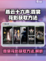 燕云十六声霓裳花影如何获取介绍