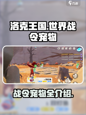 洛克王国世界战令宠物有哪些介绍截图1