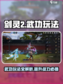 剑灵2🔥武功玩法揭秘！新手必看✔