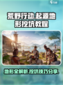 荒野起源地形有哪些介绍