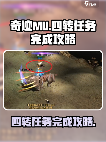奇迹mu四转教程分享介绍截图1