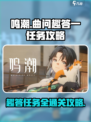 鸣潮⚡曲问趣答一任务通关攻略来了！💡