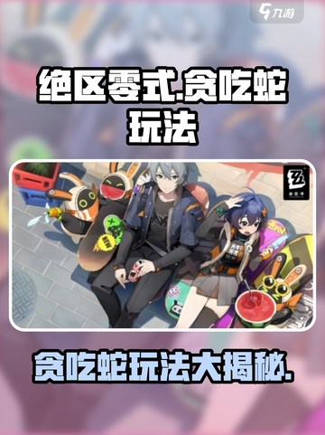 绝区零式贪吃蛇🔥玩法大揭秘，轻松上手制胜秘诀！截图1