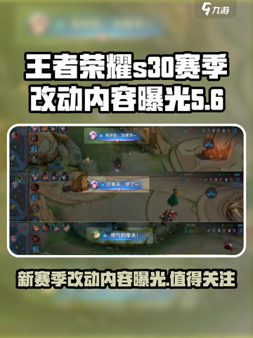 王者荣耀s30赛季改动内容是什么介绍截图1