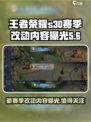 王者荣耀s30赛季改动内容是什么介绍