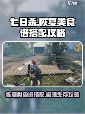 七日世界恢复类食谱组合攻略介绍截图1
