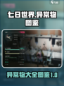 七日世界异常物大全​介绍