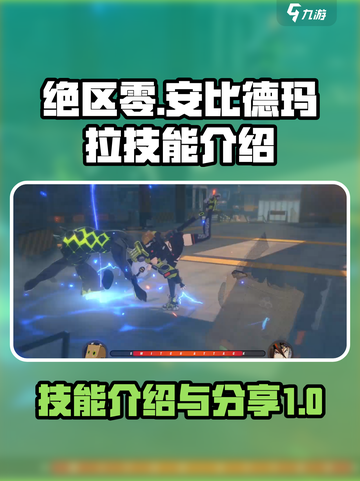 绝区零安比德玛拉技能介绍介绍截图1