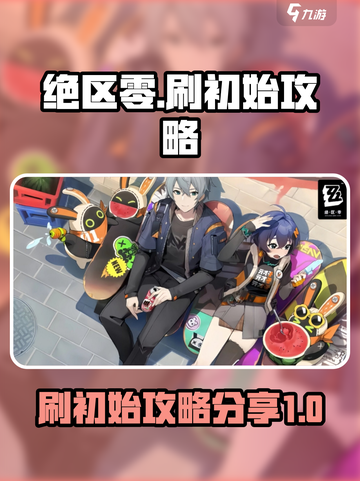 绝区零🔥刷初始攻略分享，快速上手必备！截图1
