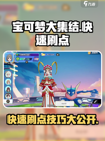 宝可梦大集结怎么快速刷活动点数介绍截图1