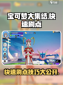 宝可梦大集结怎么快速刷活动点数介绍