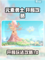 元素勇士🔥开局必看！新手秒变大神💡
