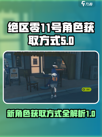 绝区零11新角色获取方式介绍截图1