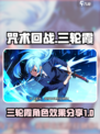 咒术回战幻影夜行三轮霞怎么样介绍