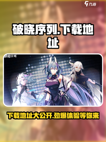 破晓序列内测最新版下载介绍截图1